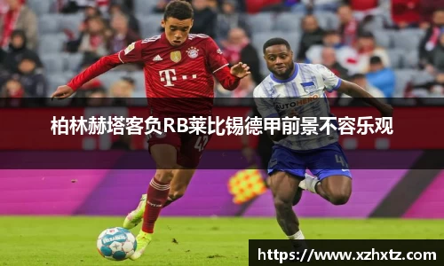 柏林赫塔客负RB莱比锡德甲前景不容乐观