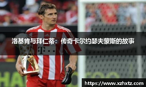 洛基肯与拜仁蒂：传奇卡尔约瑟夫蒙斯的故事