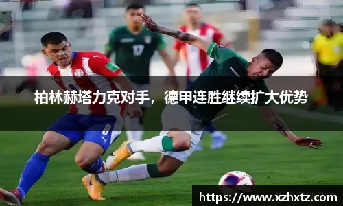 柏林赫塔力克对手，德甲连胜继续扩大优势