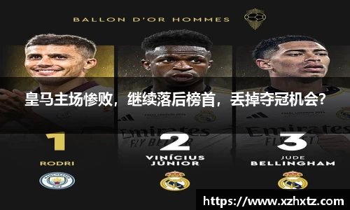 皇马主场惨败，继续落后榜首，丢掉夺冠机会？