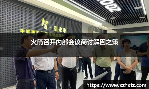 火箭召开内部会议商讨解困之策