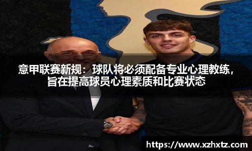意甲联赛新规：球队将必须配备专业心理教练，旨在提高球员心理素质和比赛状态