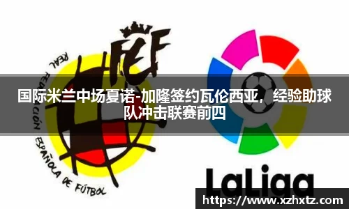 国际米兰中场夏诺-加隆签约瓦伦西亚，经验助球队冲击联赛前四