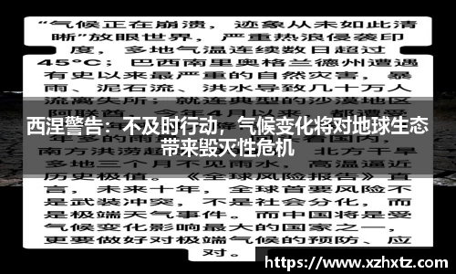 西涅警告：不及时行动，气候变化将对地球生态带来毁灭性危机