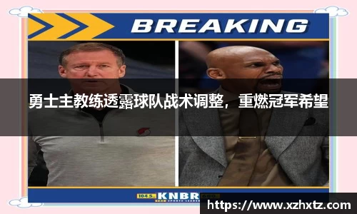 勇士主教练透露球队战术调整，重燃冠军希望