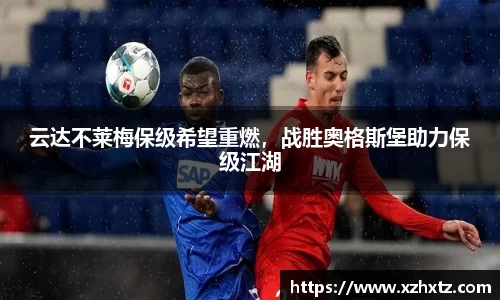云达不莱梅保级希望重燃，战胜奥格斯堡助力保级江湖