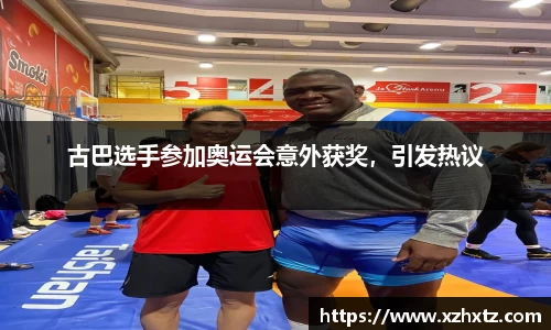 古巴选手参加奥运会意外获奖，引发热议