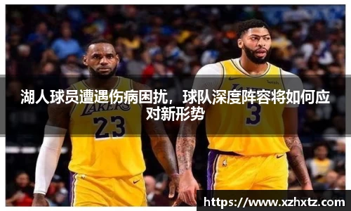 湖人球员遭遇伤病困扰，球队深度阵容将如何应对新形势