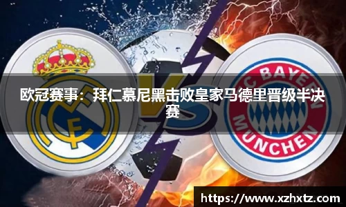 欧冠赛事：拜仁慕尼黑击败皇家马德里晋级半决赛