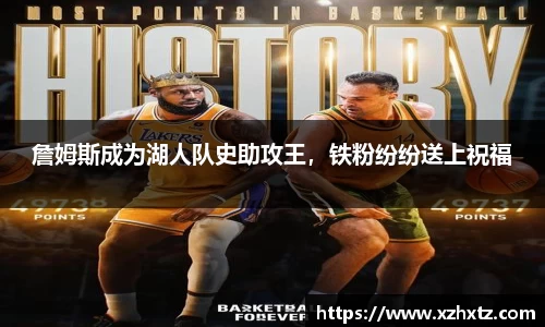 詹姆斯成为湖人队史助攻王，铁粉纷纷送上祝福