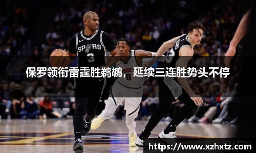 保罗领衔雷霆胜鹈鹕，延续三连胜势头不停