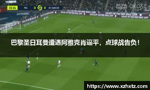 巴黎圣日耳曼遭遇阿雅克肖逼平，点球战告负！
