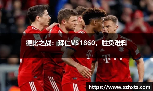 德比之战：拜仁VS1860，胜负难料
