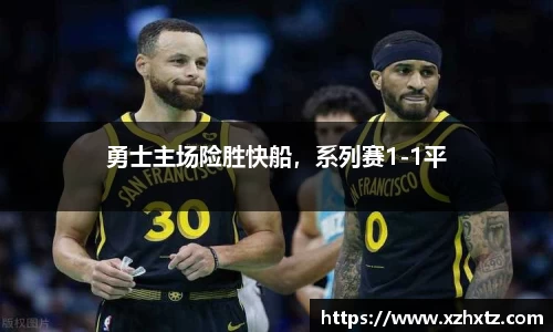 勇士主场险胜快船，系列赛1-1平