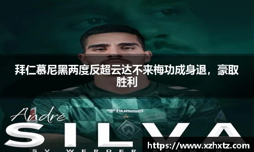 拜仁慕尼黑两度反超云达不来梅功成身退，豪取胜利