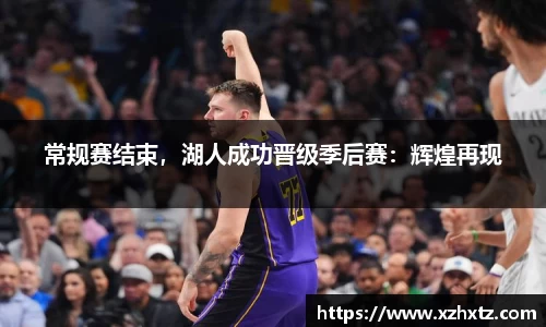 常规赛结束，湖人成功晋级季后赛：辉煌再现