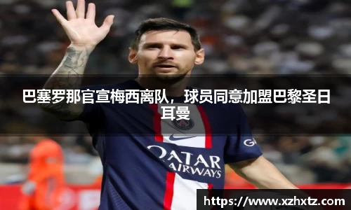 巴塞罗那官宣梅西离队，球员同意加盟巴黎圣日耳曼
