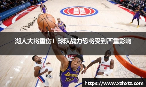 湖人大将重伤！球队战力恐将受到严重影响
