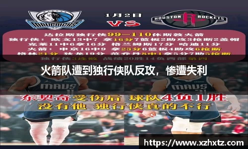 火箭队遭到独行侠队反攻，惨遭失利