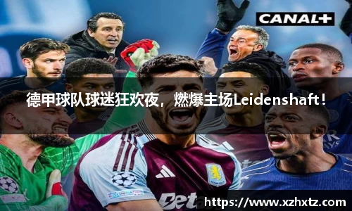 德甲球队球迷狂欢夜，燃爆主场Leidenshaft！