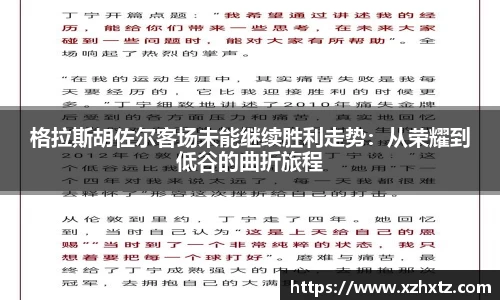格拉斯胡佐尔客场未能继续胜利走势：从荣耀到低谷的曲折旅程