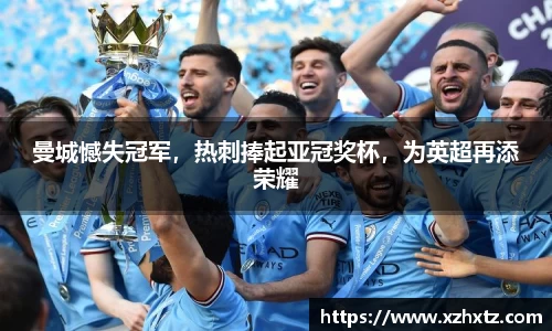 曼城憾失冠军，热刺捧起亚冠奖杯，为英超再添荣耀