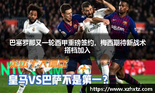 巴塞罗那又一轮西甲重磅签约，梅西期待新战术搭档加入