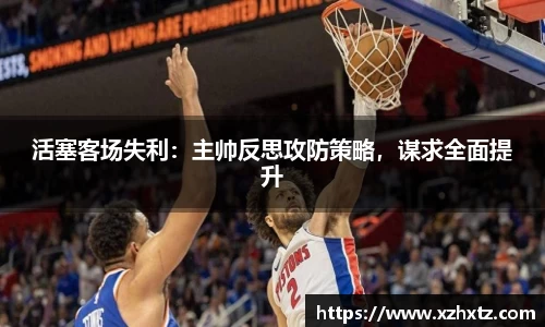 活塞客场失利：主帅反思攻防策略，谋求全面提升