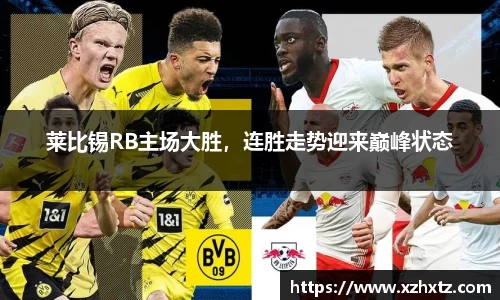 莱比锡RB主场大胜，连胜走势迎来巅峰状态