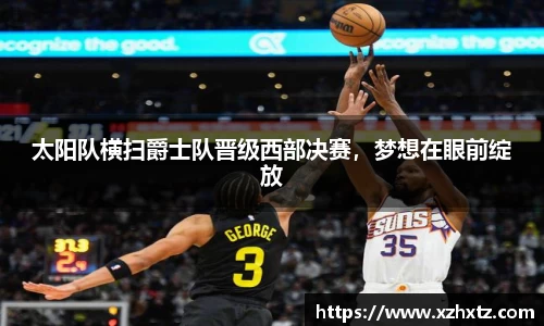 太阳队横扫爵士队晋级西部决赛，梦想在眼前绽放