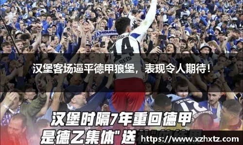 汉堡客场逼平德甲狼堡，表现令人期待！