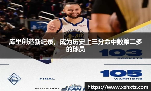 库里创造新纪录，成为历史上三分命中数第二多的球员