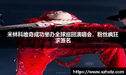 米林科维奇成功举办全球巡回演唱会，粉丝疯狂求签名